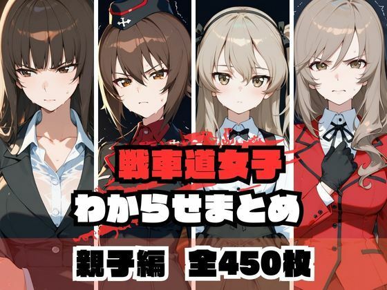 戦車道女子わからせまとめ 親子編【memento森】