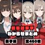 戦車道女子わからせまとめ 親子編