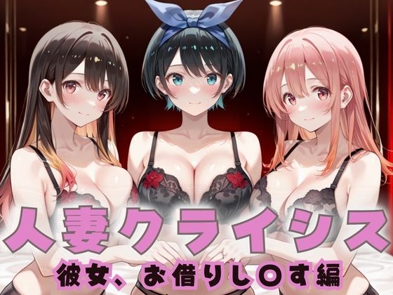 d_671980｜人妻クライシス  町内会の笑顔の裏に潜む欲望― かのかり編【エロスは哲学】