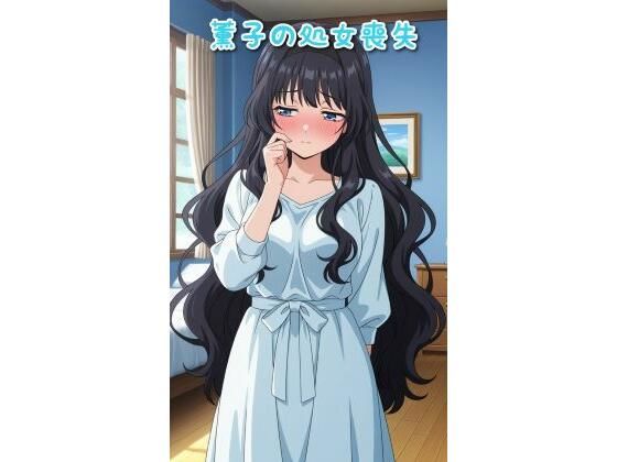 d_671986｜薫子の処女喪失【あめしん】