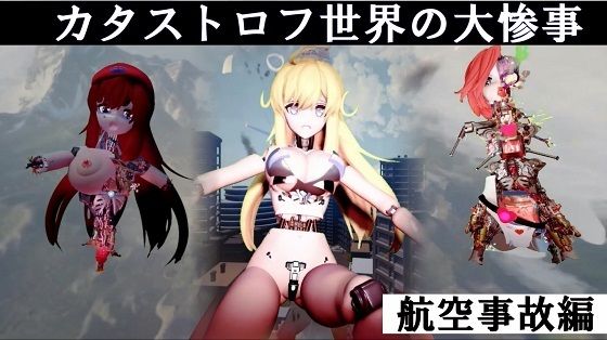 【カタストロフ世界の大惨事 航空事故編 完全版】太平洋-完全版