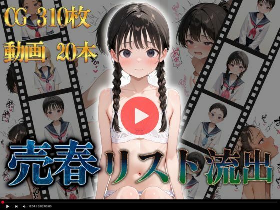 【動画付き】売春リスト流出