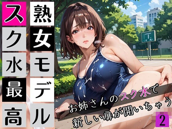 熟女モデルのスク水最高！2お姉さんのスク水で新しい扉が開いちゃう！210枚