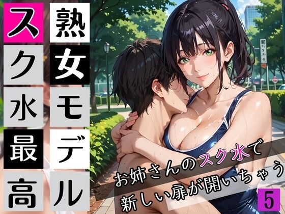 熟女モデルのスク水最高！5お姉さんのスク水で新しい扉が開いちゃう！210枚