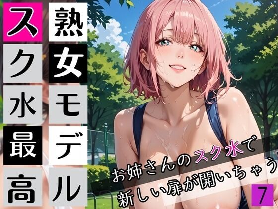 【無料エロ漫画】熟女モデルのスク水最高！7お姉さんのスク水で新しい扉が開いちゃう！210枚(わいだん.com) d_672110