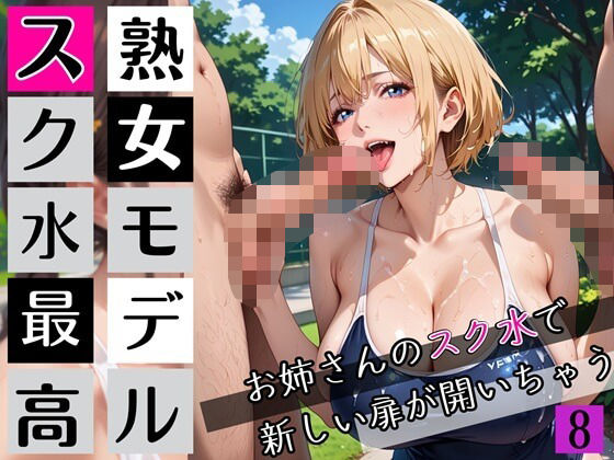 熟女モデルのスク水最高！8お姉さんのスク水で新しい扉が開いちゃう！210枚