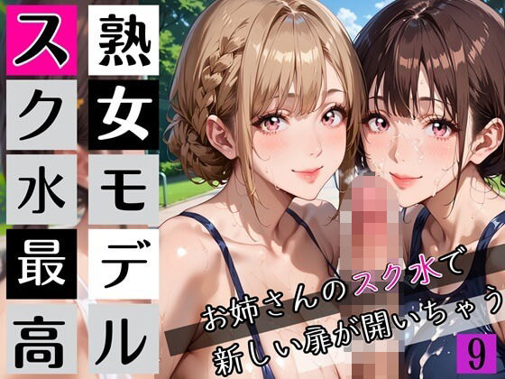 熟女モデルのスク水最高！9お姉さんのスク水で新しい扉が開いちゃう！210枚