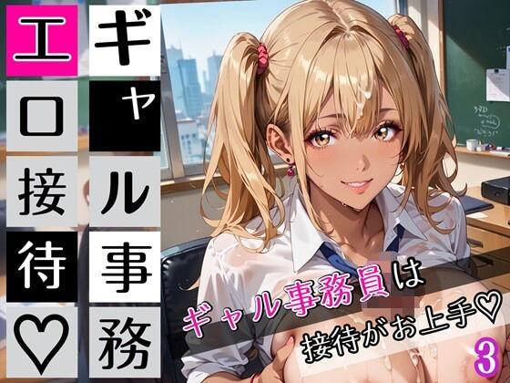 ギャル事務員のエロ接待3！ギャル事務員は接待がお上手！200枚【むちむち.com】