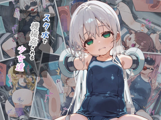 スク水で機械姦される少女達