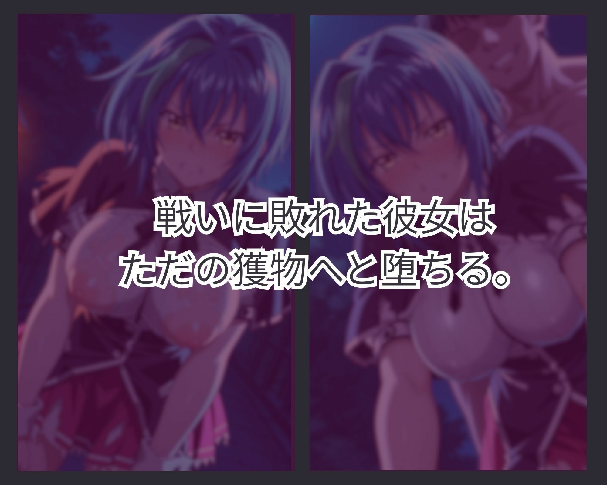 サンプル画像1:敗者の刻印 ver.2(lili-enjoy) [d_672137]