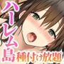 ハーレム島へようこそ! CGノベル版 前編 〜漂流先は99%女性の異世界島!?豊満美女たちと子作りHで島おこし!〜