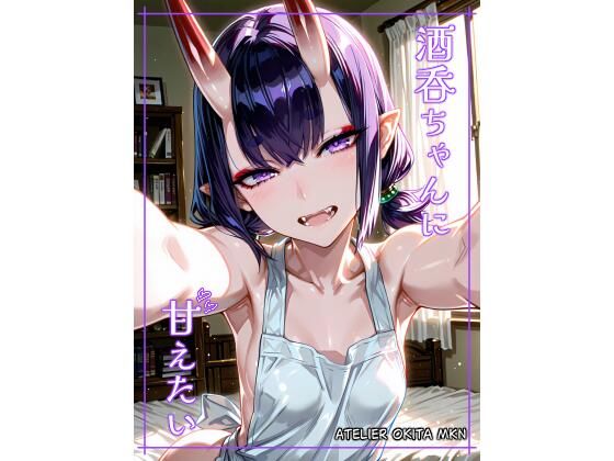 酒〇ちゃんに甘えたい