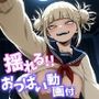 【揺れるおっぱい動画付】僕●ヒーローアカデミア 限界突破Ver