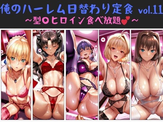俺のハーレム日替わり定食 vol.11  〜型〇ヒロイン食べ放題〜【俺のAIする肉便器】