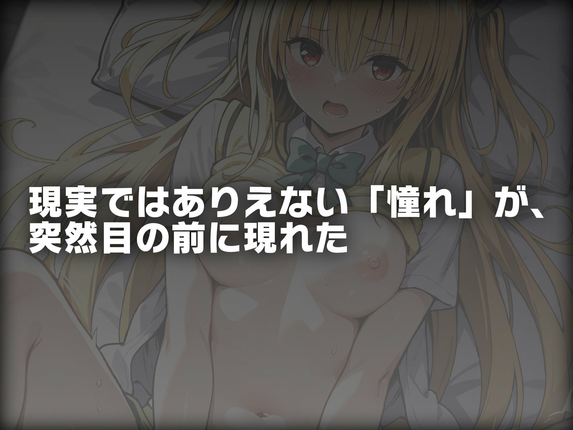 サンプル画像1:ヒロイン即えっち 金色●闇 制服編(ものとーん) [d_672199]