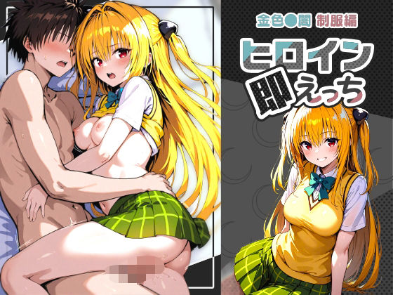 ヒロイン即えっち 金色●闇 制服編【ものとーん】