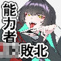 催●使いの傲慢JKから能力を強奪し生オナホ娼婦にする