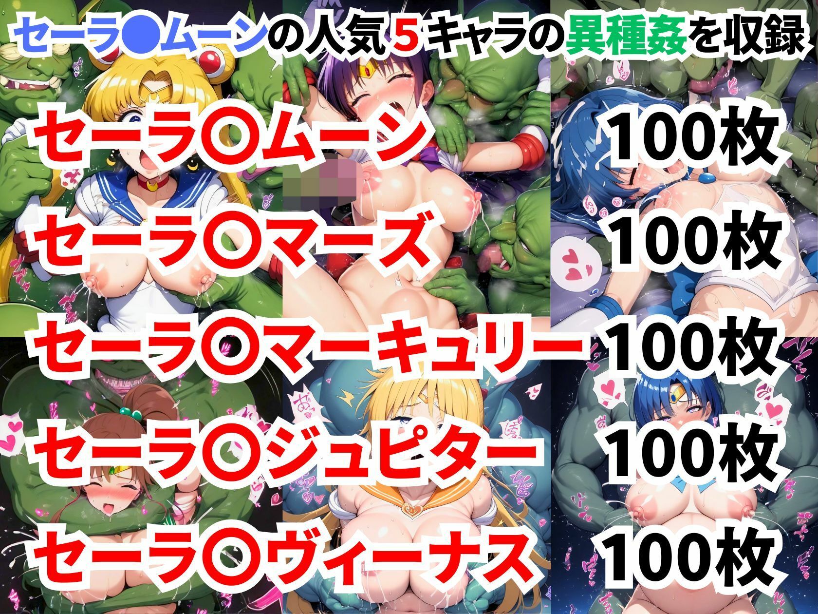 セーラ●ムーン異種姦CG集【500枚 5キャラ/セーラ●ムーン/セーラ●マーズ/セーラ●マーキュリー/セーラ●ジュピター/セーラ●ヴィーナス】 画像1