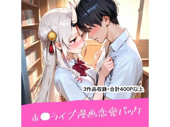 d_672244｜ホ●ライブ漫画恋愛パック【恋愛脳デートクラブ】