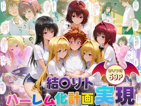 結城リトのハーレム化計画実現！  後編【10リットルの精子】