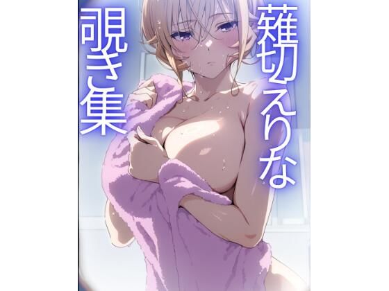 d_672286｜薙切えりな覗き集【薙切えりな大好きクラブ】