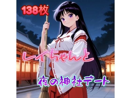 d_672295｜レイちゃんと夜の神社デート【アンディ書房】