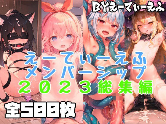 えーてぃーえふメンバーシップ2023総集編