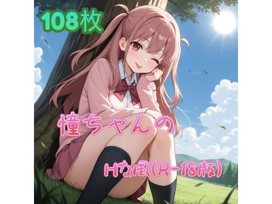 【無料エロ漫画】憧ちゃんのHな風(R-18版)(アンディ書房) d_672316