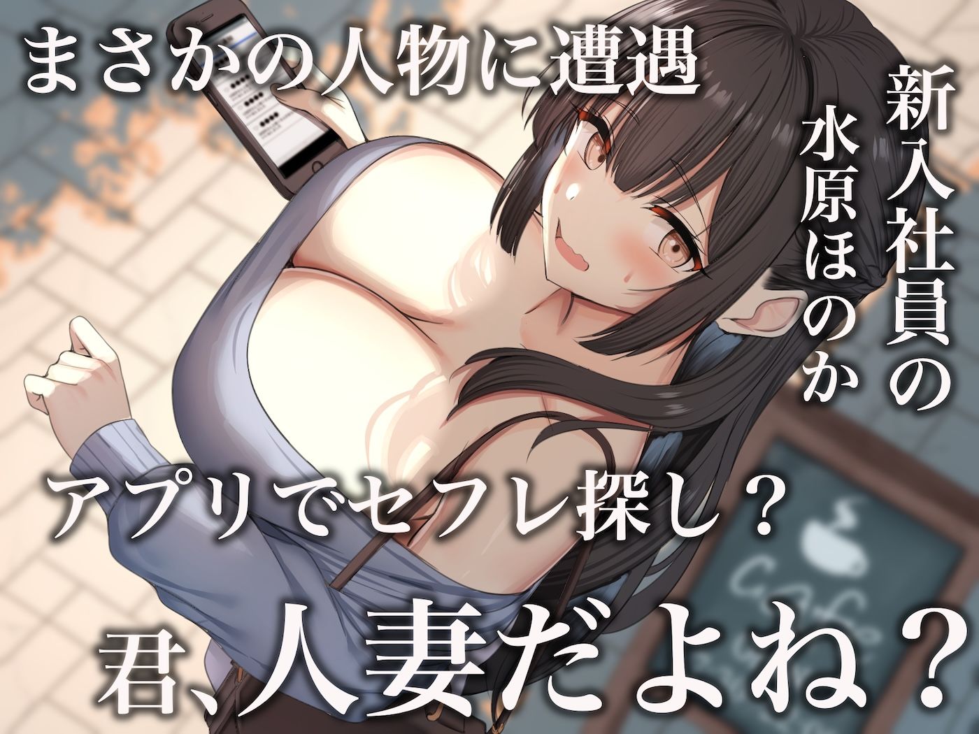 仕事が全くできないおっとり天然な若妻新入社員が マチアプでセフレ探しをするスケベちゃんだった 〜アプリで偶然遭遇して会社に内緒で「そういう関係」になったお話〜 画像3