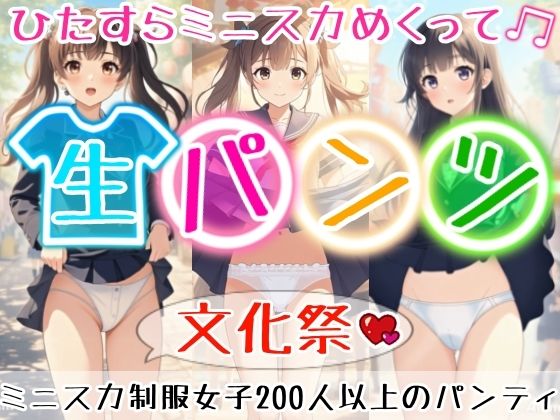 d_672344｜【アニメ28分】文化祭でひたすらミニスカめくって生パンツ！ミニスカートの制服を着た女の子200人以上がパンティーを見せてくれる、妄想の世界での文化祭！ふわふわな純白ショーツや紐パンから、ブルマやスパッツっぽい下着まで！大胆な女の子から、ツンデレでなかなか見せてくれない女の子まで！現実の世界での文化祭では、絶対にこんなことしないでくださいね！！【ひろぴょん工房】