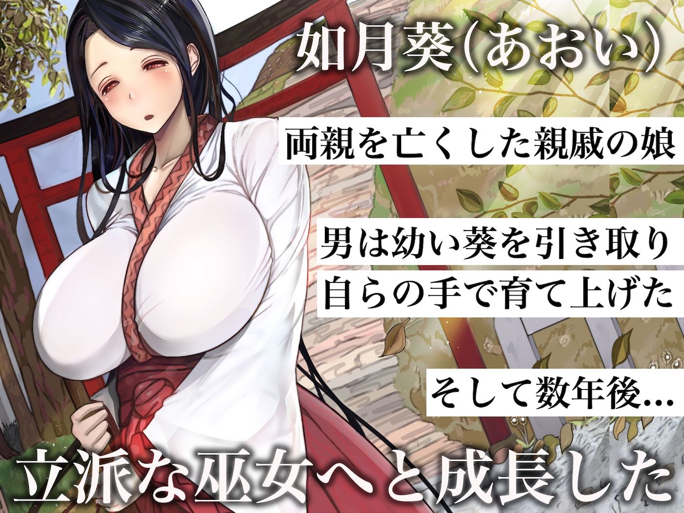 サンプル画像2:小さい頃に引き取った親戚の娘を街で評判の美しい巫女に育てあげて性的快楽の全てを教えてあげる話(なのはなジャム) [d_672387]