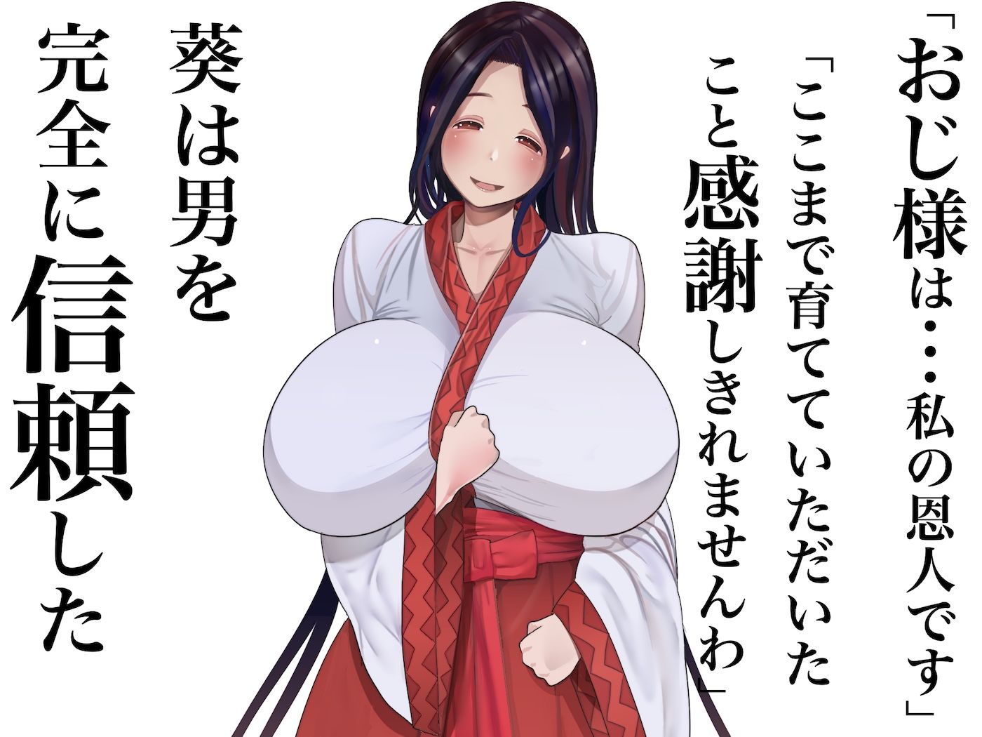 サンプル画像3:小さい頃に引き取った親戚の娘を街で評判の美しい巫女に育てあげて性的快楽の全てを教えてあげる話(なのはなジャム) [d_672387]