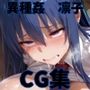 異種姦ヒロインシェア‐色んな魔物に好き放題〇されるCG集‐凛子編
