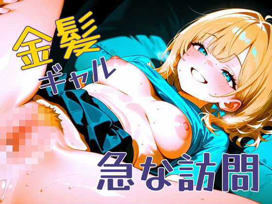 金髪ギャル  急な訪問