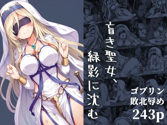 盲き聖女、緑影に沈む