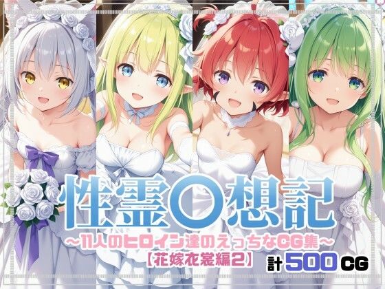 d_672429｜性霊幻想記〜11人のヒロイン達のえっちなCG集〜花嫁衣裳編2【珠桜研究所】