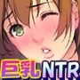 ☆寝取られるビッチビーチ☆〜狙われる巨乳彼女〜
