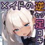 メイドの逆セク足コキ、電気アンマで惨めな敗北射精を晒す