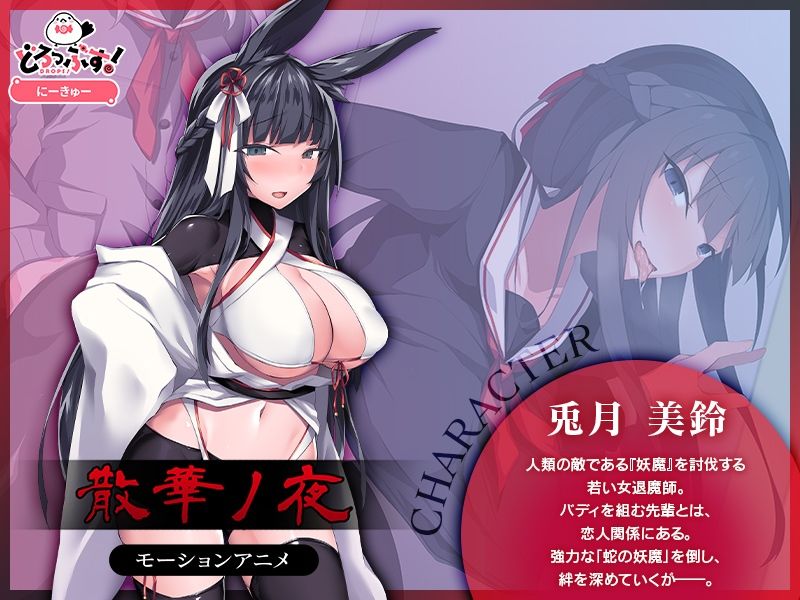 サンプル画像1:散華ノ夜 モーションアニメ(どろっぷす！) [d_672452]