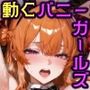 動くバニーガールズ