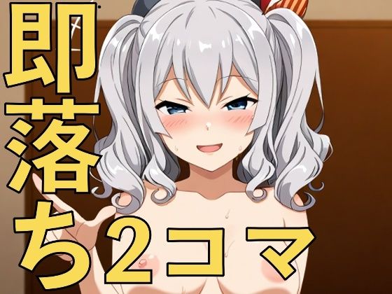 からかい少女の即落ち2コマ！〜余裕を破壊された彼女たち〜