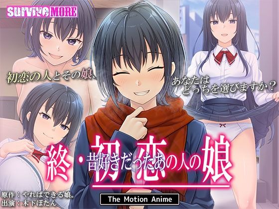 終・初恋の人の娘 The Motion Anime【survive more】