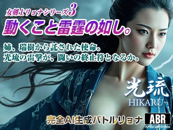 d_672497｜女剣士リョナシリーズ3  動くこと雷霆の如し【AI Battle Ryona】