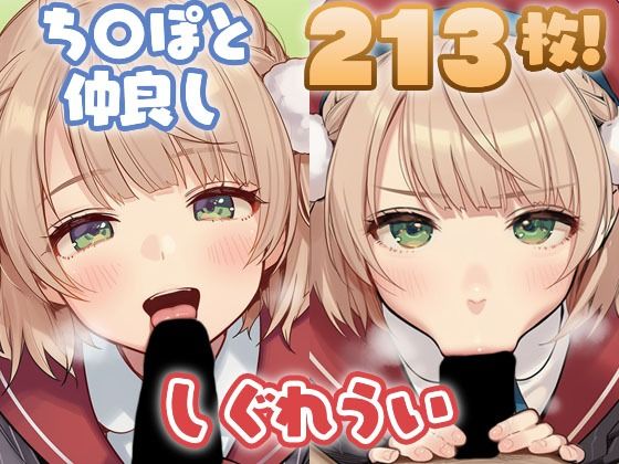 d_672498｜し〇れういちゃんがち〇ぽと仲良しするCG集【ちゅりのAI研究所  雑多分室】