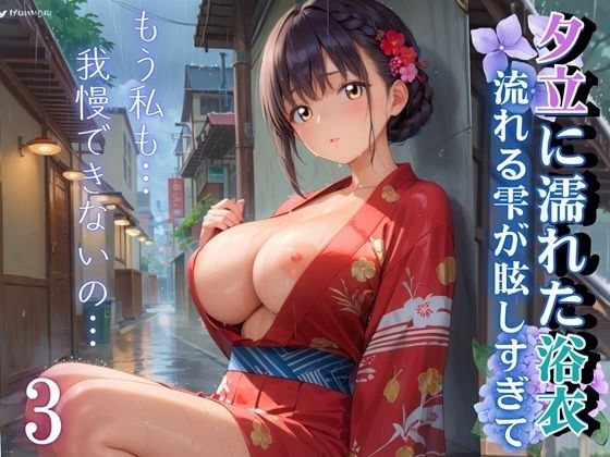 d_672499｜夕立に濡れた浴衣〜流れる雫が眩しすぎて〜3【厳選CG330枚収録】【虚構クラブ】