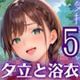 夕立に濡れた浴衣〜流れる雫が眩しすぎて〜5【厳選CG330枚収録】