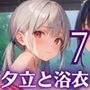 夕立に濡れた浴衣〜流れる雫が眩しすぎて〜7【厳選CG330枚収録】