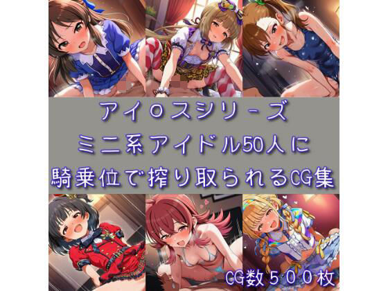 アイ○スシリーズミニ系アイドル50人に騎乗位で搾り取られるCG集【cherrycolored】