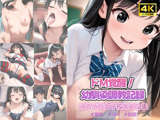 ドM覚醒！幼馴染調教記録