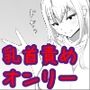 乳首責め総集編Vol.1